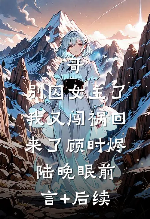 假千金被满京权贵疯狂觊觎好书