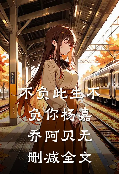 不负此生不负你杨嘉乔阿贝无删减全文