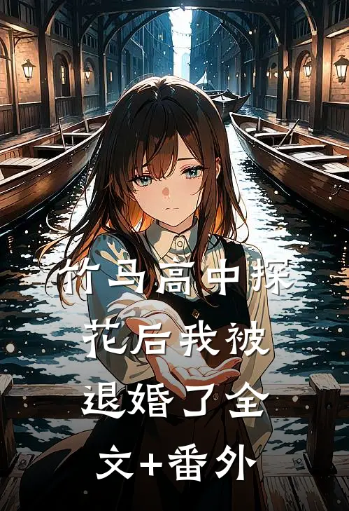 梨花落尽，云散夜未明完结版