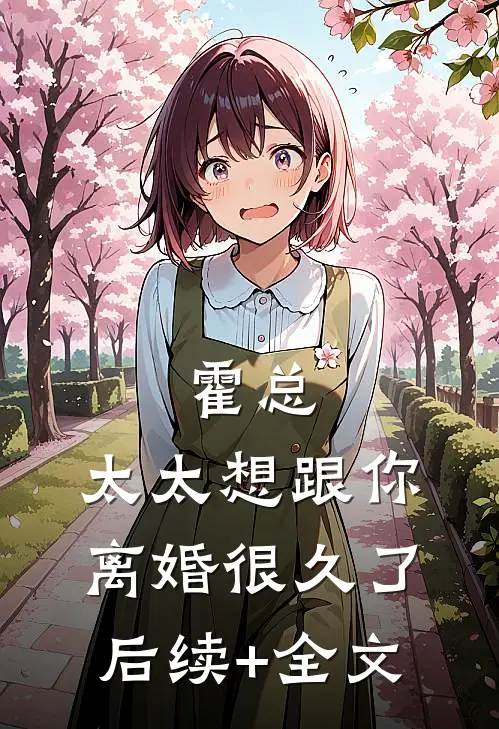霍总，太太想跟你离婚很久了后续+全文