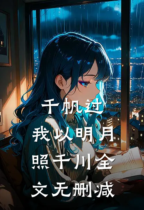 千帆过，我以明月照千川全文无删减
