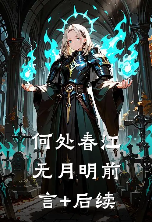 何处春江无月明前言+后续