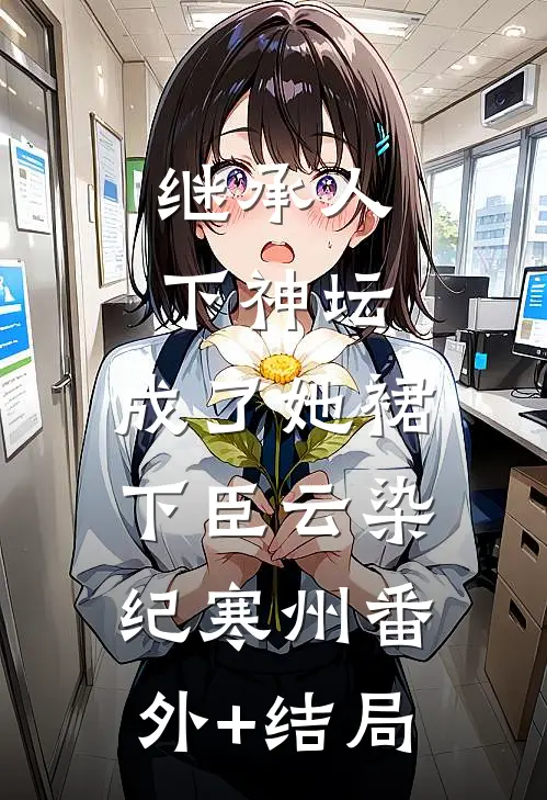 继承人下神坛，成了她裙下臣云染纪寒州(番外)+(结局)