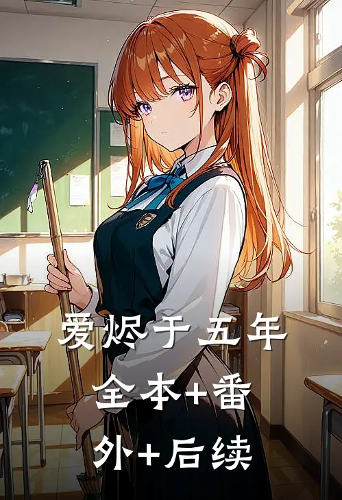 爱烬于五年:全本+番外+后续