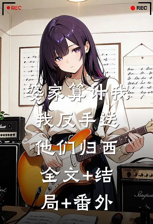 婆家算计我，我反手送他们归西全文+结局+番外