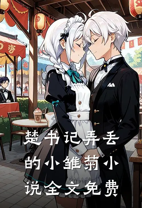 楚书记弄丢的小雏菊小说全文免费