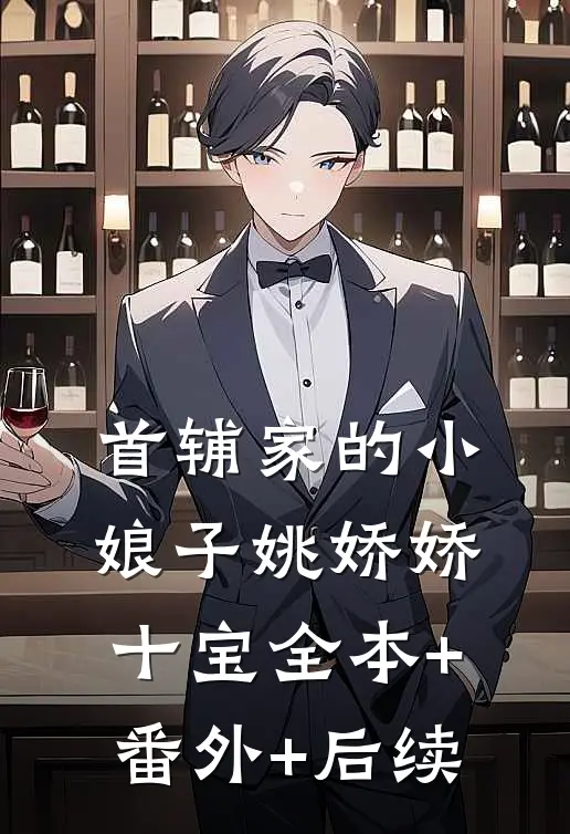 首辅家的小娘子姚娇娇十宝全本+番外+后续