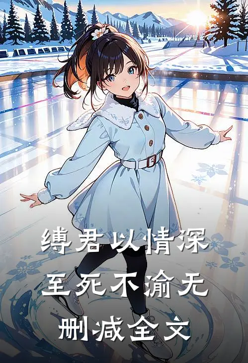 缚君以情深，至死不渝无删减全文