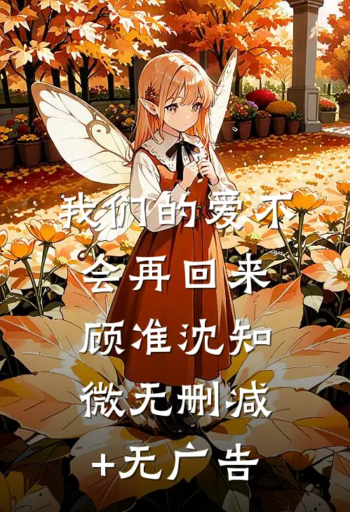 我们的爱不会再回来顾准沈知微无删减+无广告