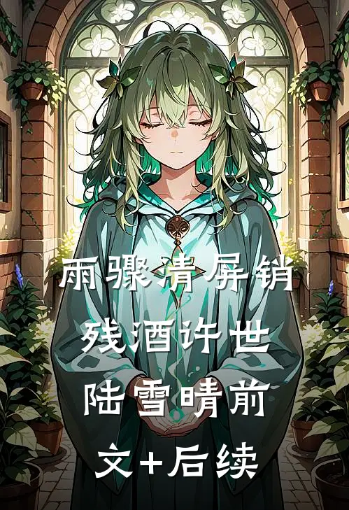 雨骤清屏销残酒许世陆雪晴前文+后续