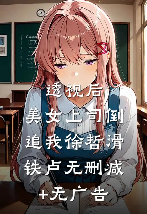 透视后，美女上司倒追我徐哲滑铁卢无删减+无广告