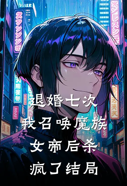 退婚七次，我召唤魔族女帝后杀疯了结局