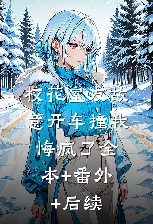 校花室友故意开车撞我，悔疯了全本+番外+后续