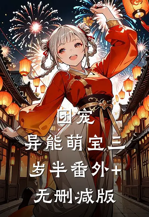 团宠：异能萌宝三岁半番外+无删减版