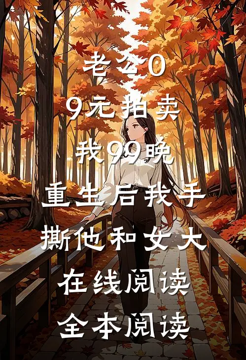 老公0.9元拍卖我99晚，重生后我手撕他和女大在线阅读全本阅读
