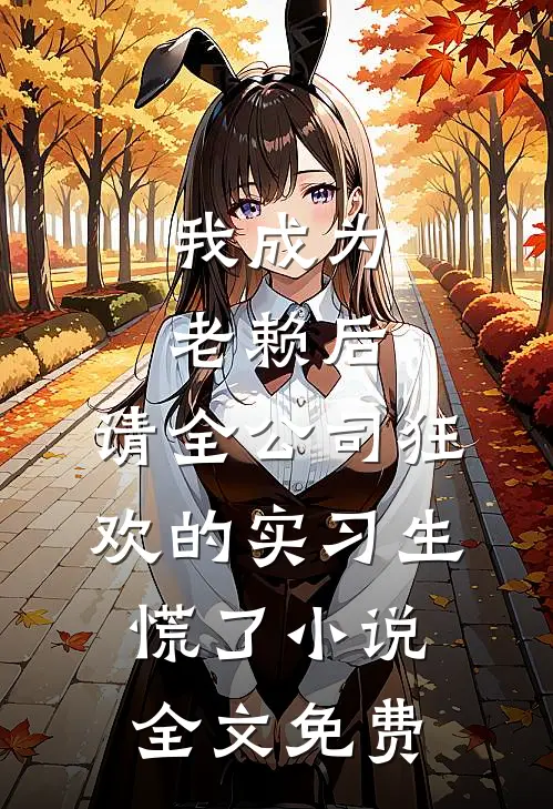 我成为老赖后，请全公司狂欢的实习生慌了小说全文免费