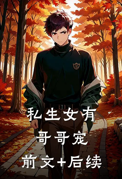 私生女有哥哥宠:前文+后续