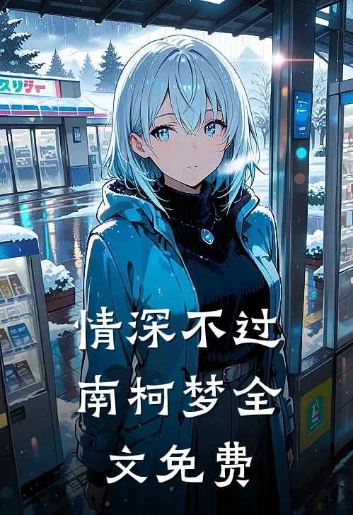 情深不过南柯梦全文免费