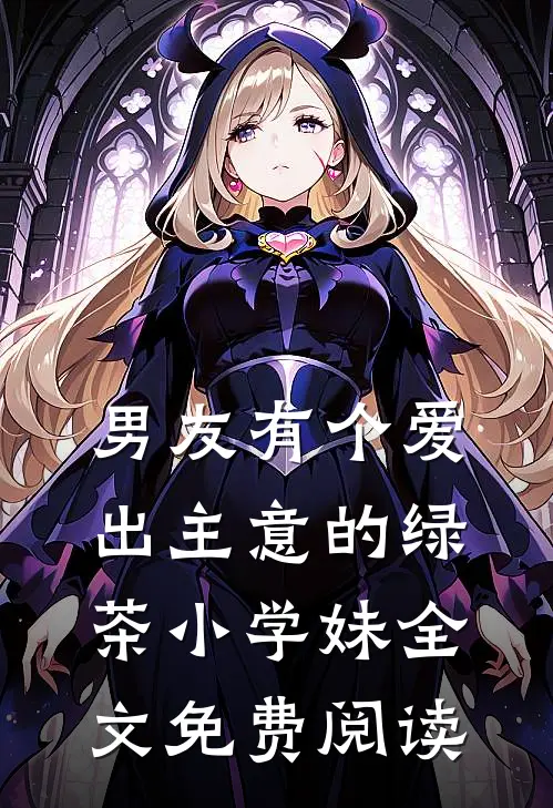 七零：退婚后搬空仇家祖坟杀疯啦穆南征司语无删减全文