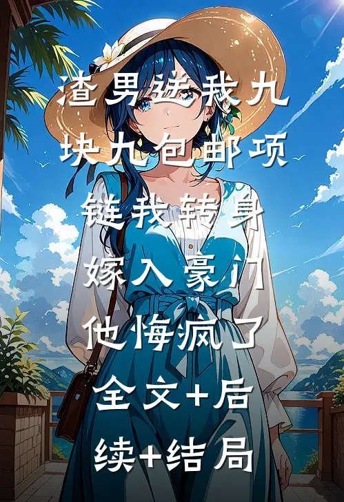 渣男送我九块九包邮项链我转身嫁入豪门他悔疯了全文+后续+结局
