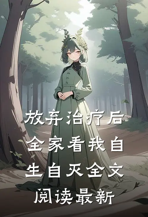放弃治疗后，全家看我自生自灭全文阅读最新
