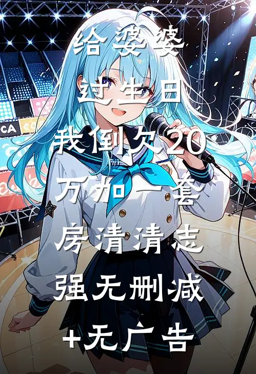 给婆婆过生日，我倒欠20万加一套房清清志强无删减+无广告