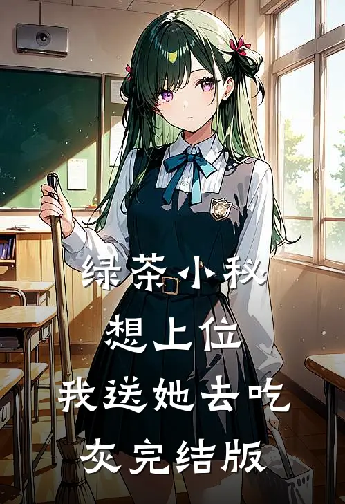 绿茶小秘想上位，我送她去吃灰完结版