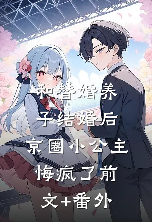 和替婚养子结婚后，京圈小公主悔疯了前文+番外