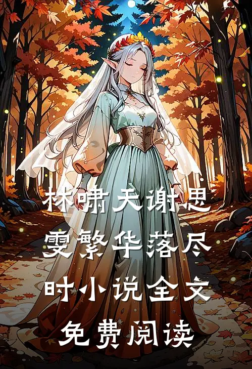 林啸天谢思雯繁华落尽时小说全文免费阅读