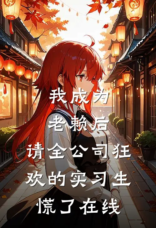 我成为老赖后，请全公司狂欢的实习生慌了在线