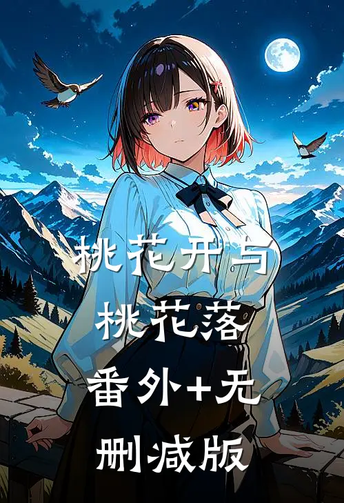 桃花开与桃花落:番外+无删减版