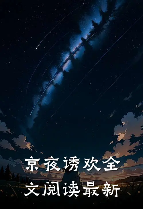 京夜诱欢全文阅读最新