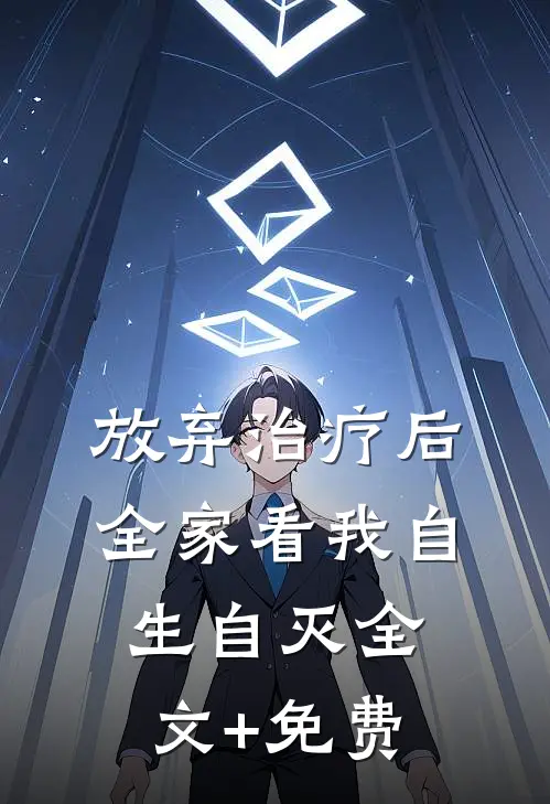 放弃治疗后，全家看我自生自灭全文+免费