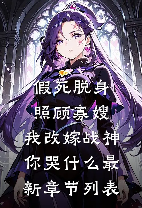假死脱身照顾寡嫂，我改嫁战神你哭什么最新章节列表