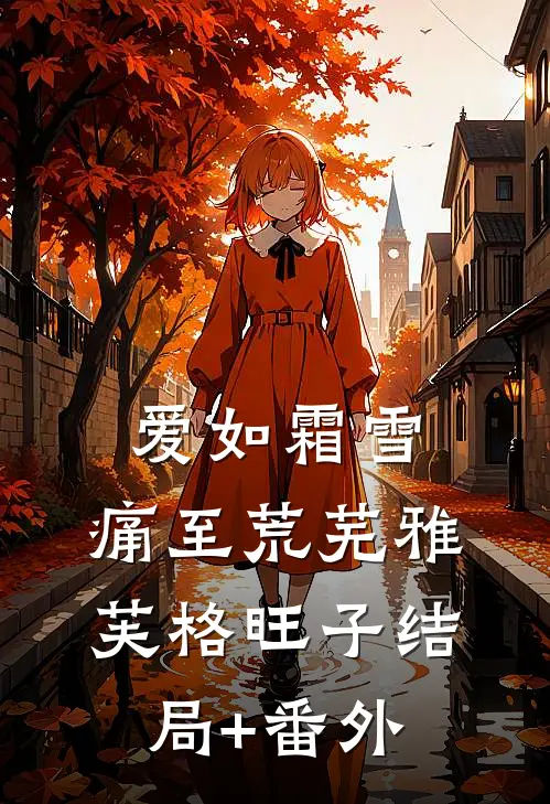 爱如霜雪，痛至荒芜雅芙格旺子结局+番外