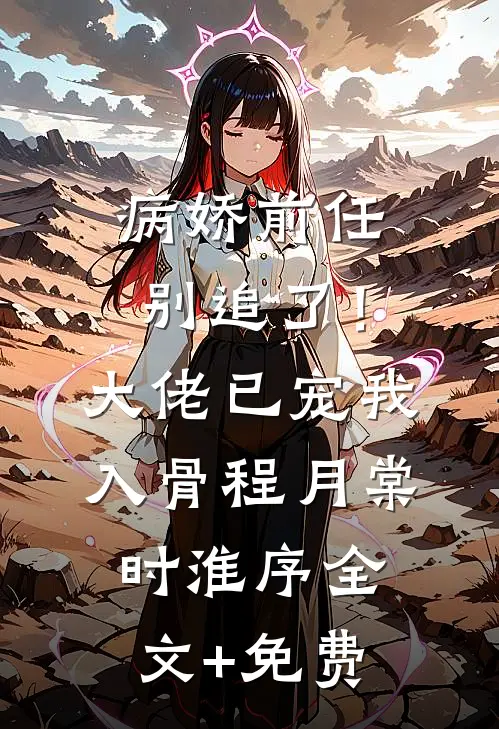病娇前任别追了！大佬已宠我入骨程月棠时淮序全文+免费