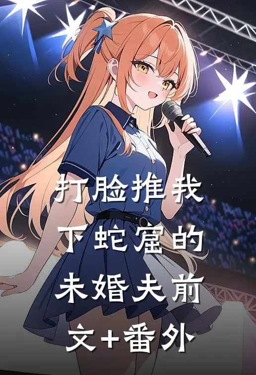打脸推我下蛇窟的未婚夫前文+番外
