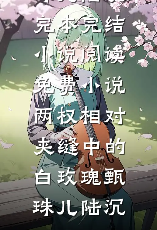 寒刀藏尽温柔骨全文txt