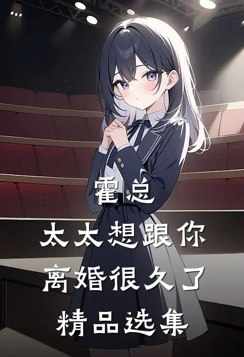 霍总，太太想跟你离婚很久了精品选集