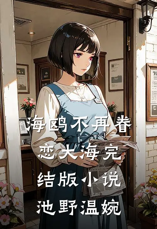 海鸥不再眷恋大海完结版小说池野温婉