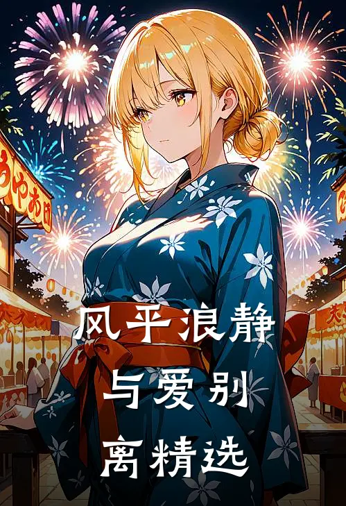 风平浪静，与爱别离精选