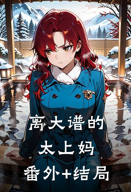离大谱的太上妈:(番外)+(结局)