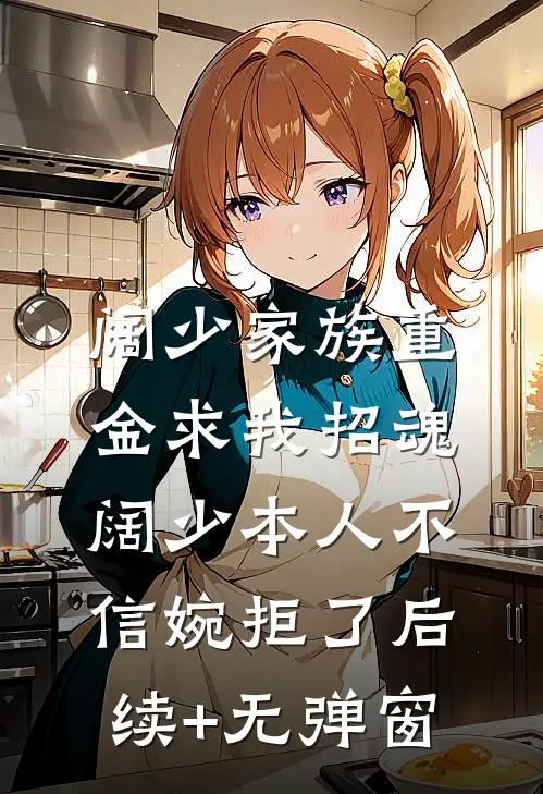 阔少家族重金求我招魂，阔少本人不信婉拒了后续+无弹窗