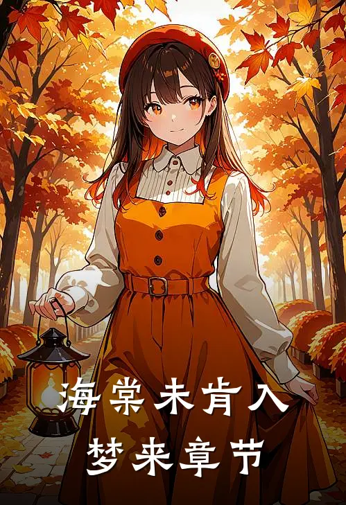 海棠未肯入梦来章节