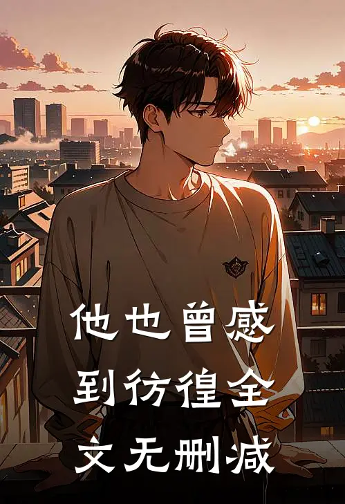 他也曾感到彷徨全文无删减