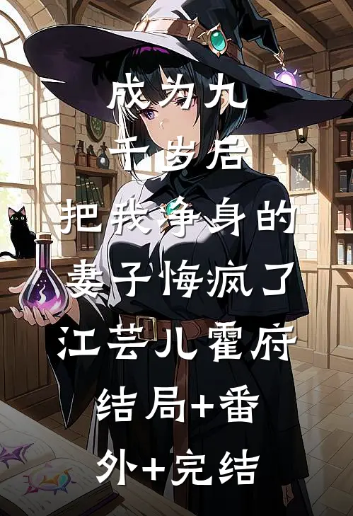 成为九千岁后，把我净身的妻子悔疯了江芸儿霍府结局+番外+完结