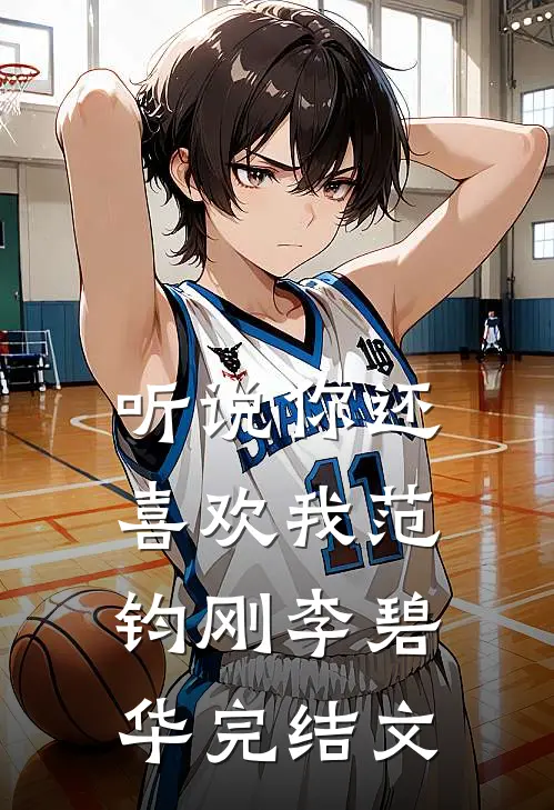 听说你还喜欢我范钧刚李碧华完结文