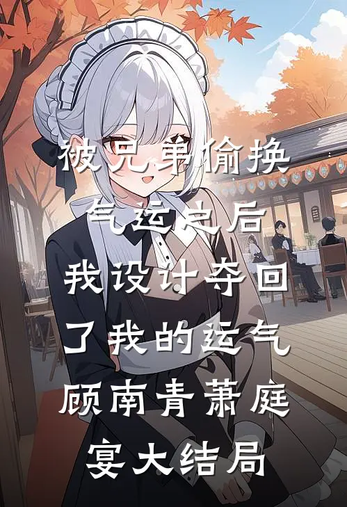 被兄弟偷换气运之后，我设计夺回了我的运气顾南青萧庭宴大结局