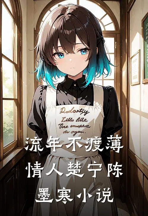 流年不渡薄情人楚宁陈墨寒小说