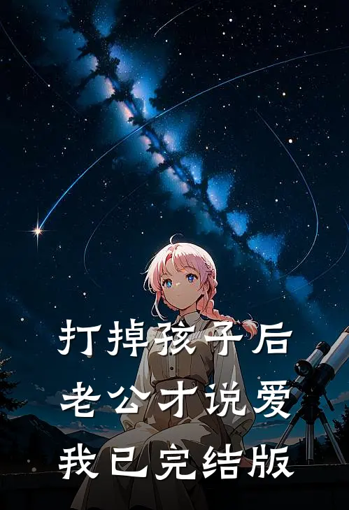 打掉孩子后，老公才说爱我已完结版